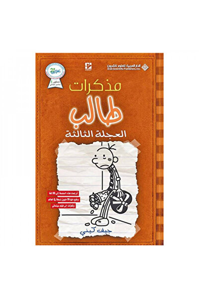 Book مذكرات طالب الجزء السابع : العجلة الثالثة نسخة اصلية