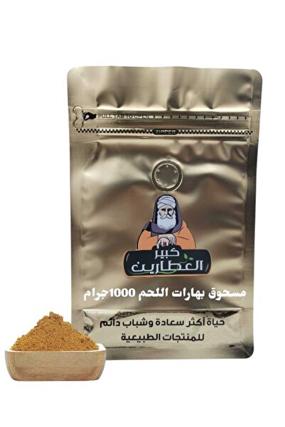 alatar مسحوق بهارات اللحم 1000جرام