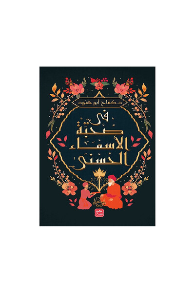 Book في صحبة الأسماء نسخة اصلية