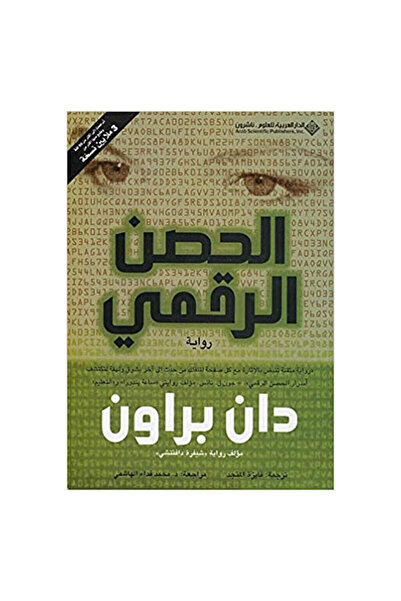 Book الحصن الرقمي نسخة اصلية