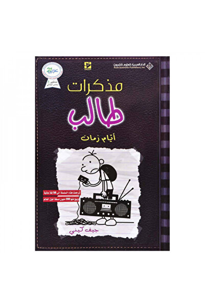 Book مذكرات طالب ايام زمان نسخة اصلية