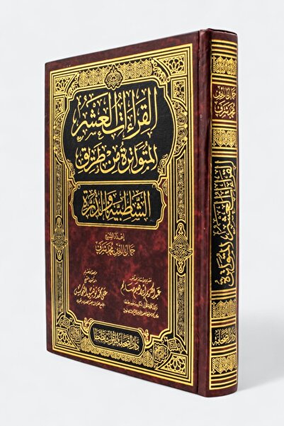 ALQARI WALMUQRI The Quran with the ten readings according to the methods of Al-Shatibiyyah and Al-Durrah