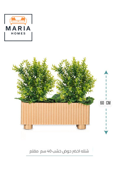 MARIA HOMES نبات أخضر صناعي 60×40 سم – نبات داخلي مزخرف مع وعاء خشبي مخطط طبي...
