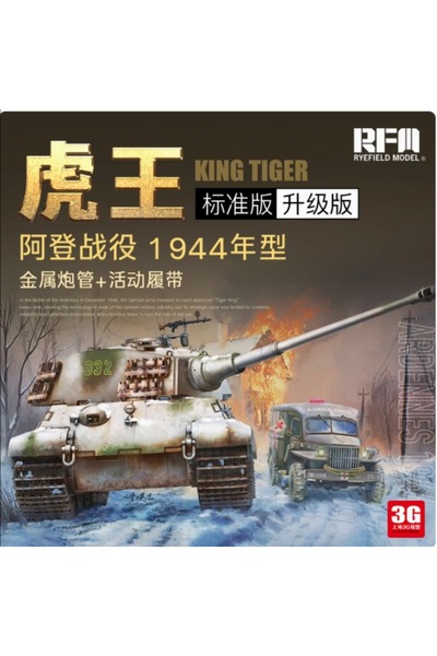 Choice الدبابة الألمانية King Tiger Ardennes 1944 (نسخة مطورة) 1/35 نقل سريع Ryefield RM-5138 الوضع...