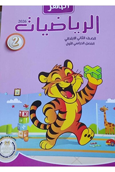 Jazeera Learning Trading. الباهر الرياضيات الصف الثاني الابتدائى الفصل الدراس...