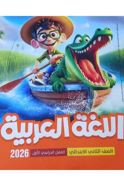 Jazeera Learning Trading. الاضواء اللغه العربيه الصف الثانى الابتدائى الفصل الدراسي الاول 2026