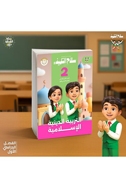 Jazeera Learning Trading. سلاح التلميذ تربيه اسلاميه الصف الثانى الابتدائى الفصل الدراسى الاول 2026