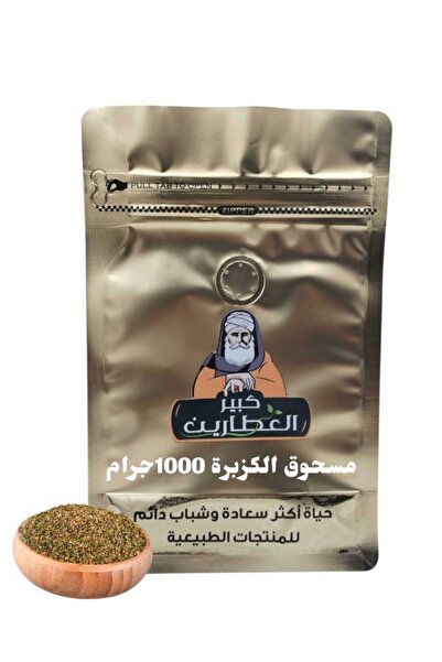 alatar مسحوق الكزبرة 1000جرام