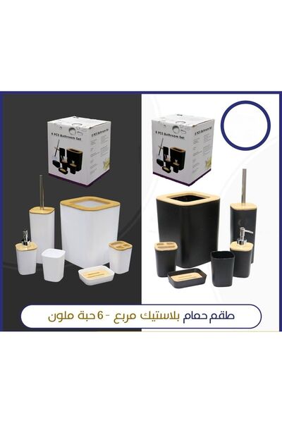 ALSAHA Square Plastic Bathroom Set - 6 Pieces, Colored