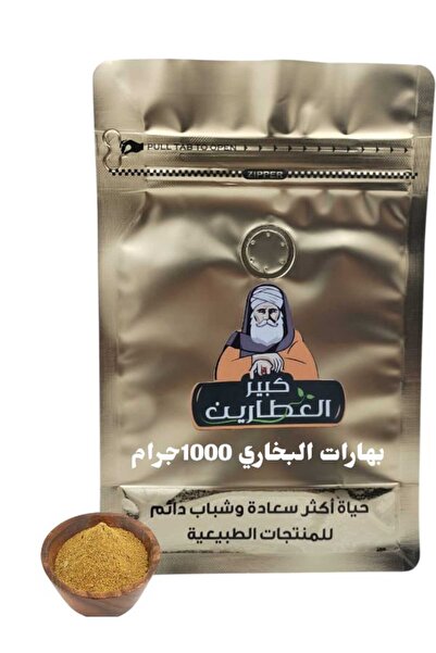 alatar بهارات البخاري 1000جرام