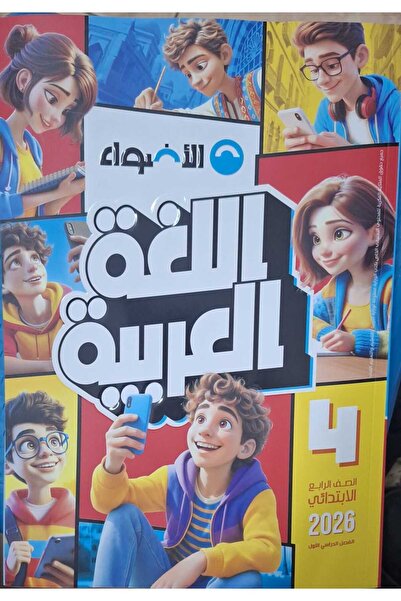 Jazeera Learning Trading. الاضواء اللغه العربيه الصف الرابع الابتدائى الفصل الدراسي الاول 2026