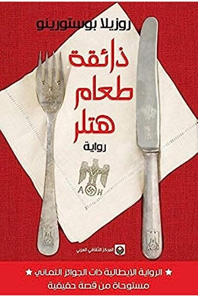 Markaz Al Thaqafi Al Arabi Kaemat Taam Hitler Al Riwaya Al Italiyat Zat Al Ja...