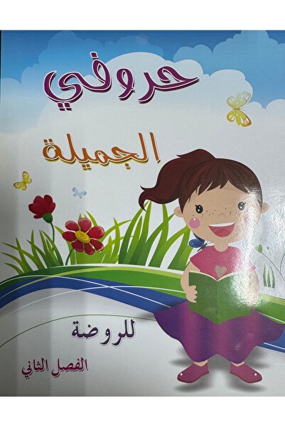 DAR حروفي الجميلة للروضة الفصل الثاني