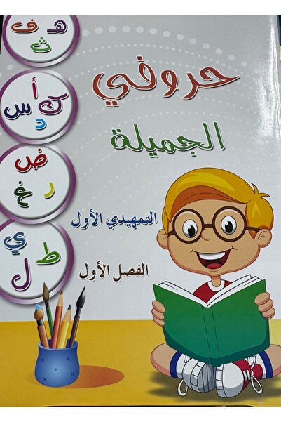 DAR حروفي الجميلة التمهيدي الاول الفصل الاول