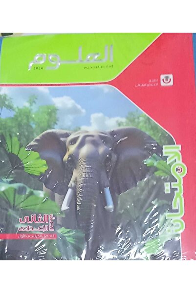 Jazeera Learning Trading. الامتحان العلوم الصف الثاني الاعدادى الفصل الدراسى الاول 2026