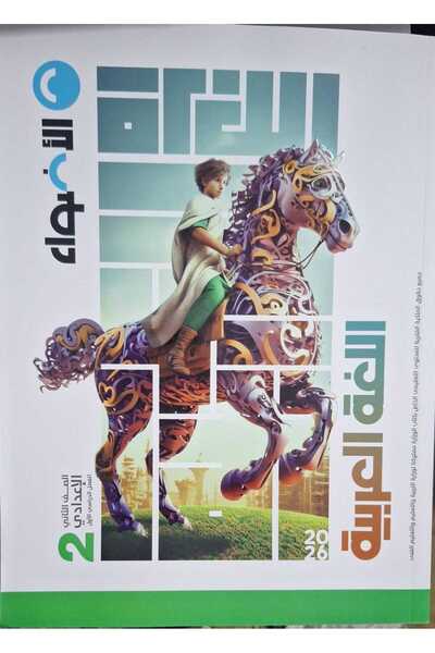 Jazeera Learning Trading. Lights Arabic Language Second Year of Middle School First Semester 2026