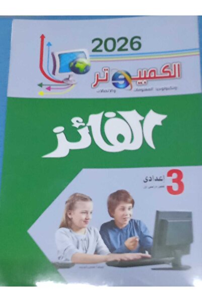 Jazeera Learning Trading. الفائز الكمبيوتر عربي الصف الثالث الاعدادى الفصل ال...