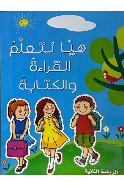 DAR هيا نتعلم القراءة و الكتابة الروضة الثانية