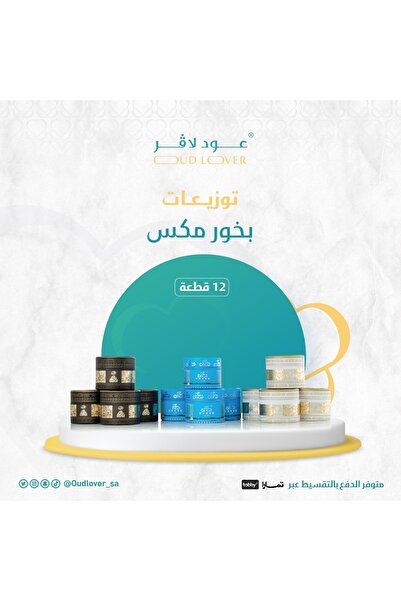OUD LOVER مجموعة توزعات بخور مكس 12 قطعة تشمل أمير العود، عاشق العود، وعطر ال...