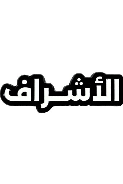 no markte ملصق موبايل معدني من الأشرف