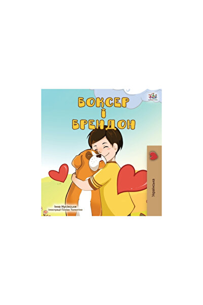 Kidkiddos Books Ltd Boxer and Brandon (Ukrainian Edition)
