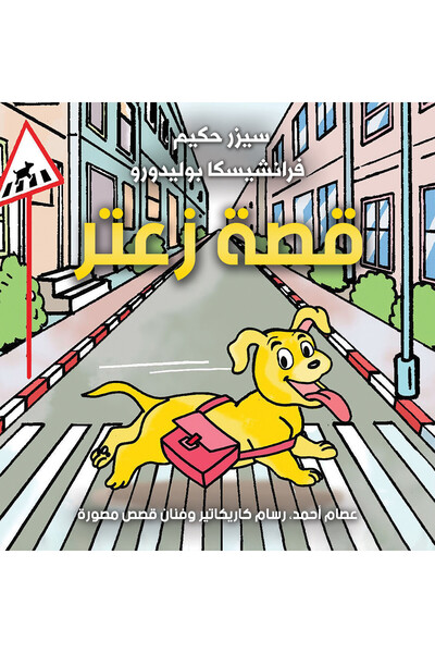 Austin Macauley Publishers قصة الزعتر