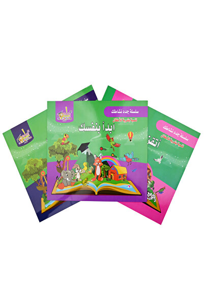 Stories سلسلة جدد نشاطك - تنمية بشرية للأطفال - الممجموعة الثانية - 3 قصص