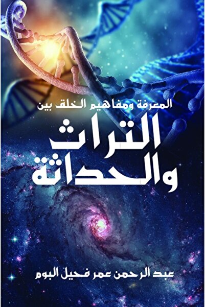 Austin Macauley Publishers المعرفة ومفاهيم الخلق بين التراث والحداثة