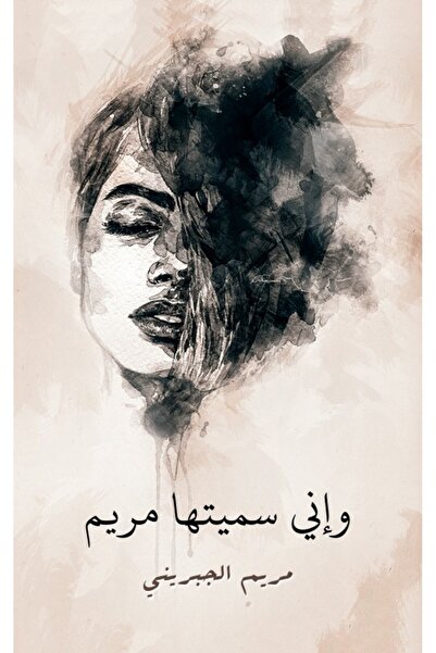 Austin Macauley Publishers أسميتها مريم