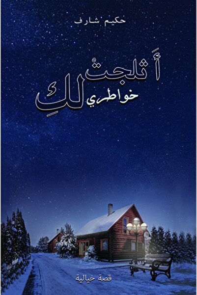 Austin Macauley Publishers لقد تساقطت أفكاري عليك