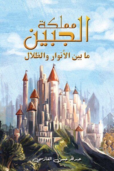 Austin Macauley Publishers مملكة جابين: بين الأنوار والظلال