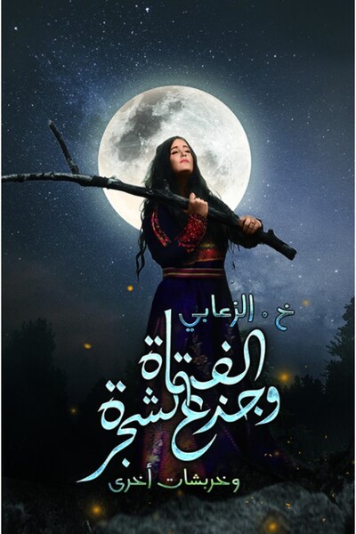 Austin Macauley Publishers الفتاة وجذع الشجرة