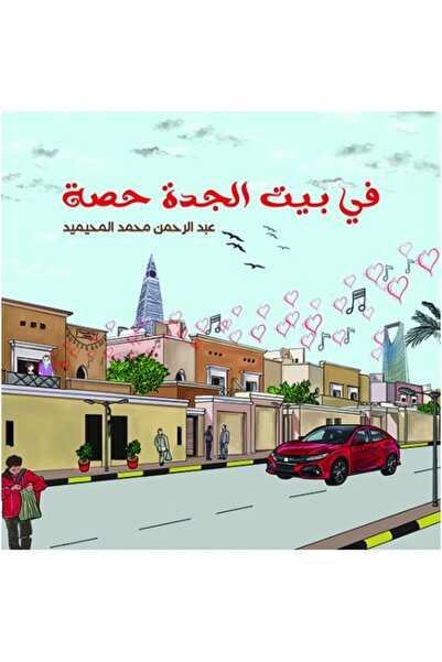 Austin Macauley Publishers في بيت الجدة حصة