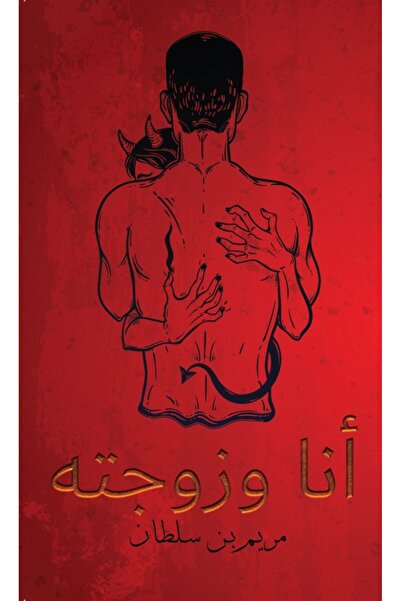 Austin Macauley Publishers أنا وزوجته