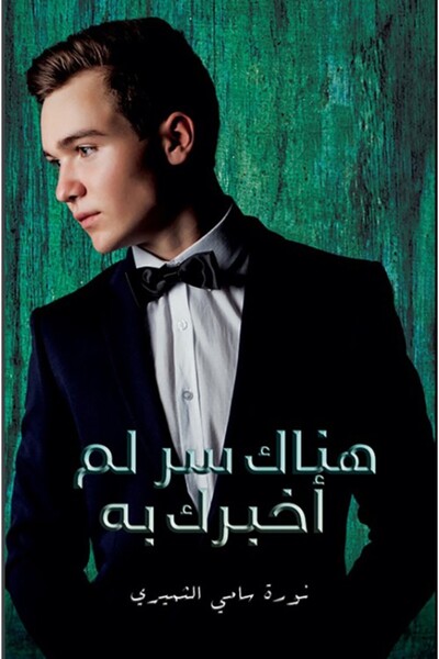 Austin Macauley Publishers هناك سر لم أخبرك به