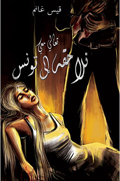 Austin Macauley Publishers هيا بنا نطارده إلى تونس