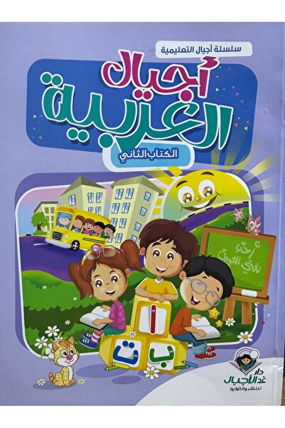 DAR اجيال العربية الكتاب الثاني