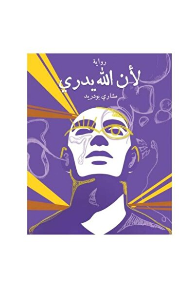 Roouckan لأن الله يدري - طبعة اصلية