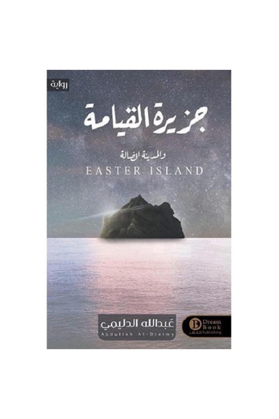 Book جزيرة القيامة والمدينة الضالة