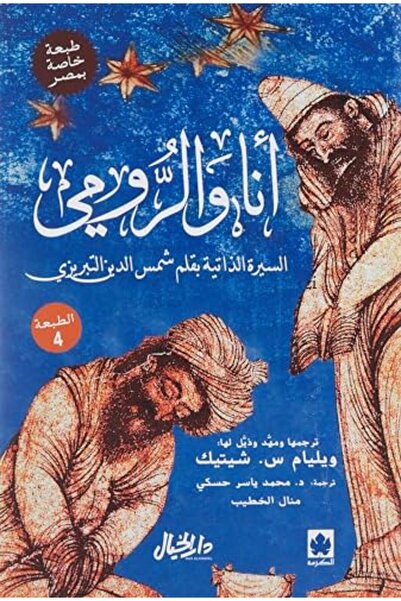 Al Khayal Ana Wa El Roumi