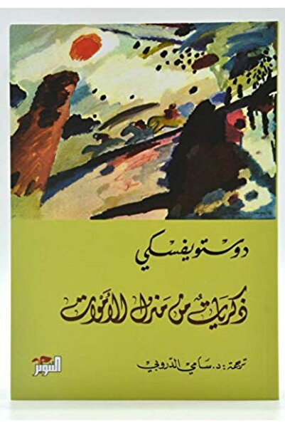 Dar Attanweer Zekrayat Men Manzel El Amwat