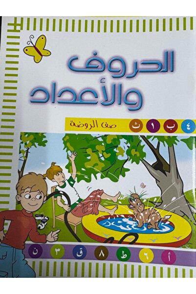 DAR الحروف و الاعداد صف الروضة