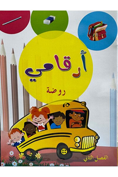 DAR أرقامي روضة فصل الثاني