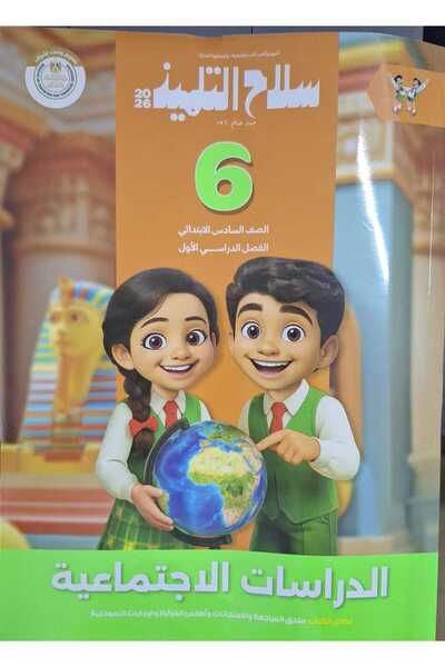 Jazeera Learning Trading. سلاح التلميذ الدراسات الاجتماعية الصف السادس الابتد...