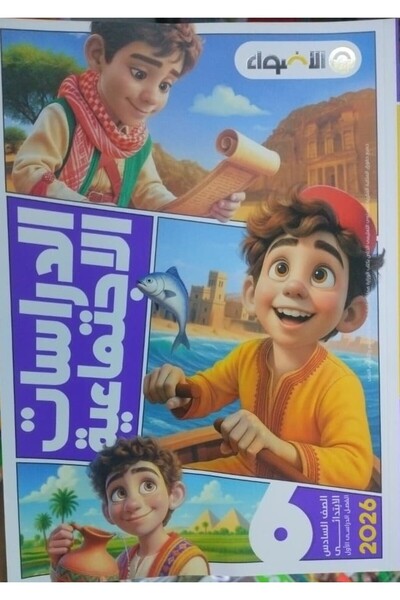 Jazeera Learning Trading. الاضواء الدراسات الاجتماعية الصف السادس الابتدائى ا...