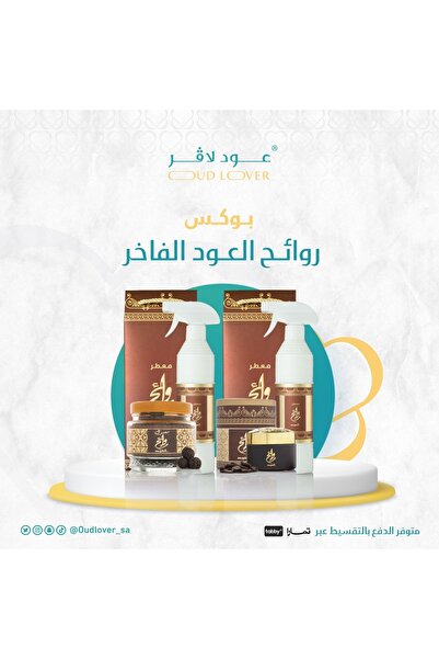 OUD LOVER مجموعة روائح العود الفاخر مع معطرات عطرية من العود الفاخر للمنازل و...