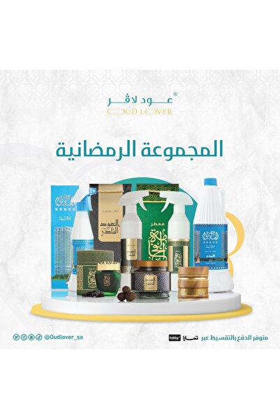 OUD LOVER المجموعة الرمضانية الفاخرة لأجواء رمضان المثالية مع معطرات منزلية، ...