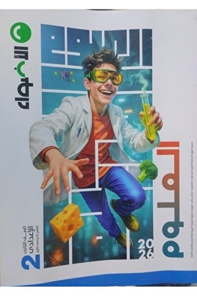 Jazeera Learning Trading. الاضواء العلوم الصف الثاني الاعدادى الفصل الدراسى ا...