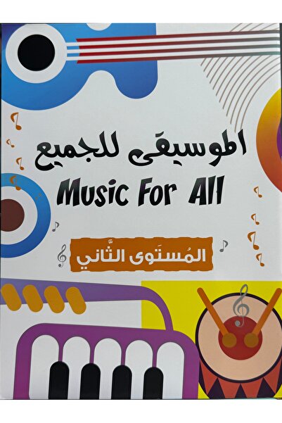 DAR الموسيقى للجميع المستوى الثاني