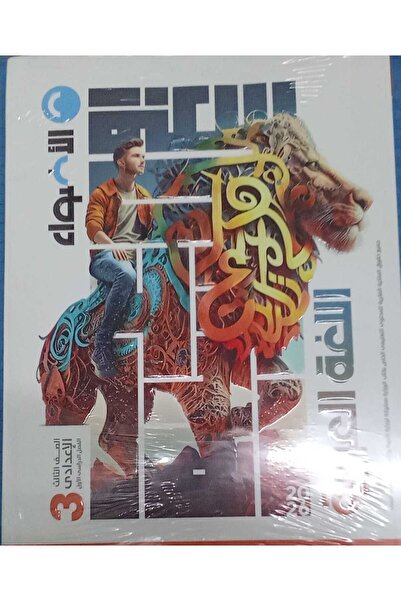 Jazeera Learning Trading. Lights Arabic Language Third Year of Middle School First Semester 2026